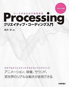 [A01757108]Processing クリエイティブ・コーディング入門 - コードが生み出す創造表現 田所 淳
