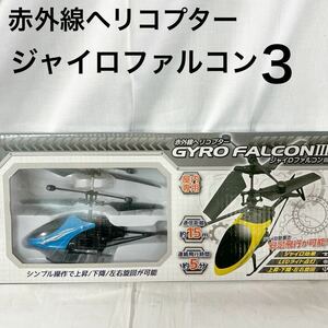 ▲ 赤外線ヘリコプター ジャイロファルコン3ラジコン RC ヘリ おもちゃ 屋内専用 【OTUS-92】