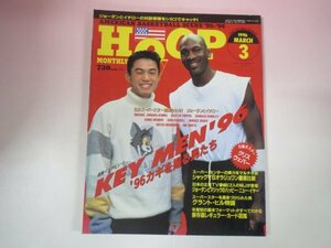 67168■HOOP　1996　3月号　ポスター欠　ジョーダンとイチロー