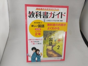 教科書ガイド 中学国語2年 東京書籍版 文理