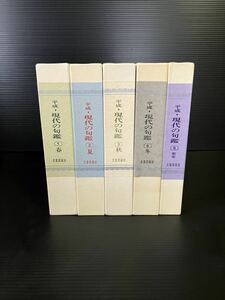 ※値下げ交渉可　5冊セット　春夏秋冬新年　《平成・現代の句鑑》