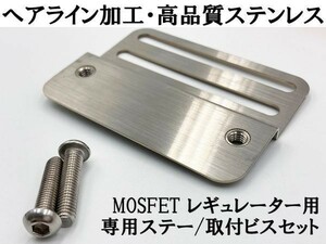 YO-908 【新電元 MOSFET レギュレーター ステー ビスセット】 送料込 検索用) TDM850 R1-Z FZR250 SDR200 DT200WR