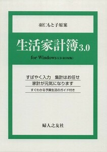 生活家計簿３．０／羽仁もと子(著者)