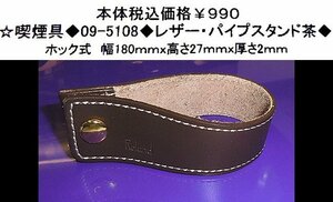 ☆喫煙具◆09-8108◆レザー・パイプスタンド茶◆