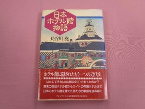 『 日本ホテル館物語 』 長谷川堯 プレジデント社
