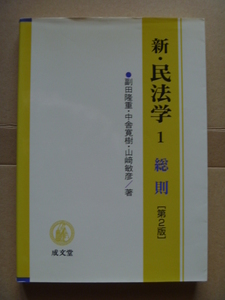 ◆「新・民法学Ⅰ 総則【第２版】」2006年4月発行