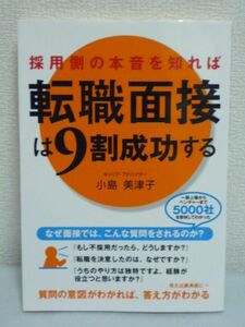 採用側の本音を知れば転職面接は9割成功する★小島美津子●就職