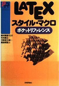 [A01767070]LATEXスタイル・マクロ ポケットリファレンス (POCKET REFERENCE) 康之， 今井、 明浩， 美吉、 宏三郎，