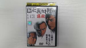 YD4856　DVD【新・仁義なき戦い／謀殺】☆（出演　高橋克典　他）☆現状渡し※