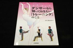 水村真由美【ダンサーなら知っておきたい「トレーニング」のこと】大修館書店-2012年初版■動きや表現性が高まり.特有の怪我や故障も予防