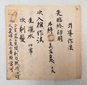 「引導作法」1冊 江戸後期写 手印図｜真言宗密教 古典籍 古文書 和本唐本 聖教次第作法祈祷声明 弘法大師空海 高野山 仏教 写本