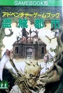 「 盗賊都市」 ゲームブック 社会思想社 ファイティング ファンタジー