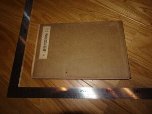 Rarebookkyoto　2F-B661　書画売買相場　昭和3年　帝国絵画協会　1928年頃　名人　名作　名品