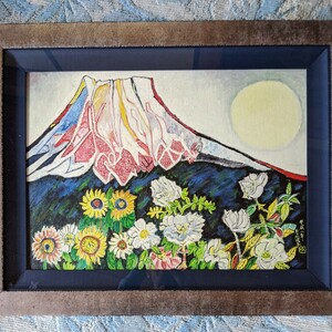 【模写】片岡球子　富士に献花　共シール