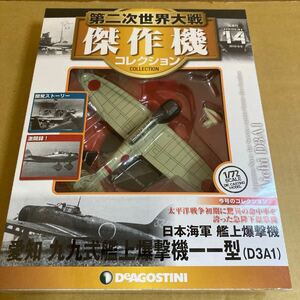 ★新品★■デアゴスティーニ 第二次世界大戦傑作機コレクション NO.14 1/72 日本海軍 九九式艦上爆撃機一一型 D3A1【未開封品】■ 