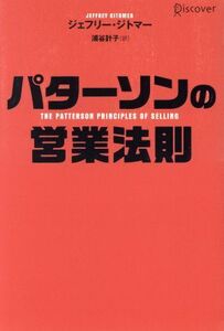 パターソンの営業法則／ジェフリー・ジトマー(著者),浦谷計子(著者)