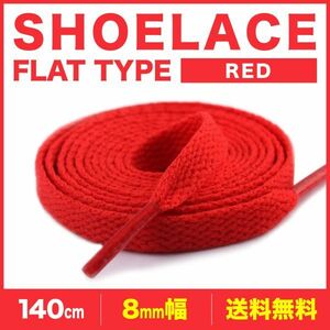 シューレース 靴紐 140cm 2本 レッド 赤 平紐 無地 8mm幅 SHOELACES スニーカー メンズ レディース