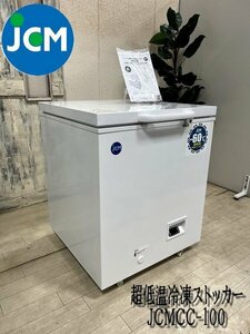 Ψ展示級【JCM / ジェーシーエム 2023年購入品 超低温冷凍ストッカー JCMCC-100 内容量104L -60℃ フリーザー 保存】イベンド使用品 P03296