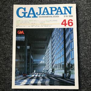 GA JAPAN 9-10/2000 46 「山本理顕　安藤忠雄　原広司　隈研吾　日本設計　宮崎浩　坂茂」