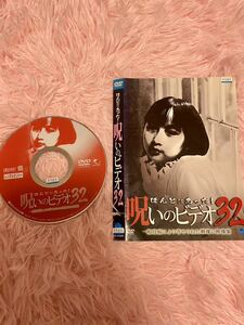 DVD レンタル落ち　呪いのビデオ32