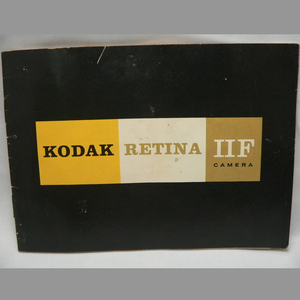 Kodak レチナIIF 取扱説明書 管理D58