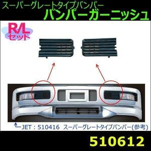 510612 【バンパーガーニッシュ】 R/Lセット スーパーグレートタイプバンパー　ブラック [商品サイズ：中]