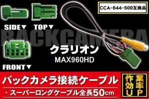 新品 クラリオン Clarion バックバックカメラ 変換 ケーブル CCA-644-500 MAX960HD 対応 ハーネス RCA