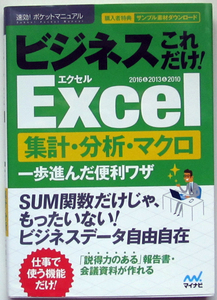 ★速効!ポケットマニュアル★ビジネスこれだけ！Excel　集計・分析・マクロ★一歩進んだ便利ワザ★2016＆2013＆2010 対応★入門者～★