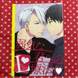 【同人誌】ユーリ on ICE/YOI/ヴィクトル×勇利/ヴィク勇/漫画/sigmaster 架月/弱気な君へのL療法