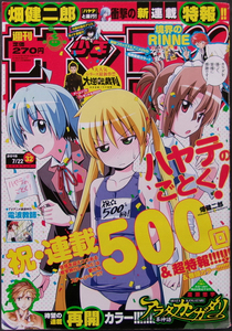 □ 少年サンデー　2015年32号／畑健二郎 コトヤマ ひらかわあや 満田拓也 高橋留美子 松江名俊 田口ケンジ 渡瀬悠宇 若木民喜 田中モトユキ