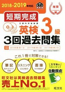 短期完成　英検３級３回過去問集(２０１８－２０１９年対応)／旺文社(編者)