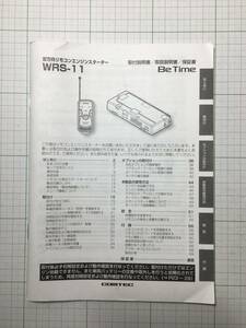 ☆コムテック☆WRS-11☆エンジンスターター　取扱説明書　取説