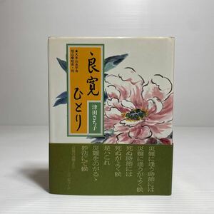 ア2/良寛ひとり 津田さち子 大本山永平寺 祖山傘松会 1991年 ゆうメール送料180円