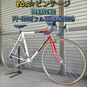 【80s☆ビンテージ☆極上】PANASONIC PT-1000 ロードバイク 550mm(CT)