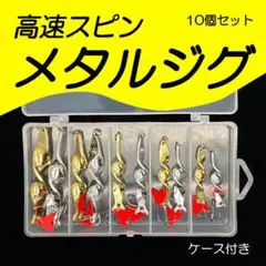 【メタルジグ10個セット】高速スピンで猛アピール！＜新品・送料無料＞ 4DZG5