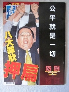 台湾雑誌「壹週刊 2008年11月13日」 第５代中華民国台湾総統 陳水扁 表紙号