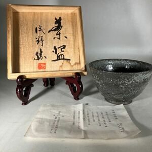 浅野勝造　茶　共箱　共布　陶暦　茶碗 陶器 茶器 益子　888