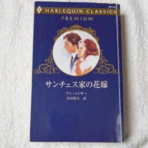 サンチェス家の花嫁 (ハーレクイン・クラシックスプレミアム) 新書 アン・メイザー 岩田 澄夫 9784596009128