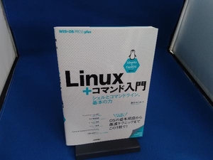 Linux+コマンド入門 西村めぐみ