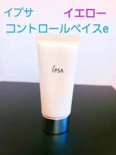 イプサ コントロールカラーe イエロー