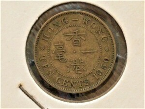 《香港》◆一毫◆10セント ニッケル・ブラス貨■1950年