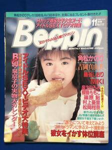 あg1965G157　Beppin ベッピン　1993年11月号 / 1993年11月1日 / 角松かのり・吉岡真由美・藤谷しおり・MIKI・麻生ひろみ・桐島ももこ