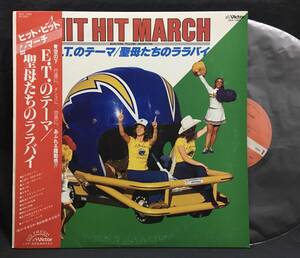 LP【Hit Hit March ヒット・ヒットマーチ】E.T.のテーマ（パチソン創作ダンス中森明菜）