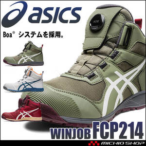安全靴 アシックス ウィンジョブ JSAA規格A種認定品 CP214 TSBOA 25.5cm 300ライケングリーン×ホワイト