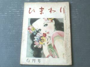 【ひまわり（昭和２３年６月号）】中原淳一・蕗谷虹児・北畠八穂・村岡花子・川口繁・犬養道子・白梯美彦・北条誠等