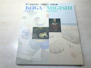 麗しき前衛の時代　古賀春江と三岸好太郎　KOGA MIGISHI　1996年発行　送料370円　【a-4672】