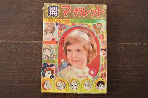 ★R-046624　別冊マーガレット　昭和44年(1969年)　9月1日発行　9月号　鈴原研一郎　浦野千賀子　西谷祥子