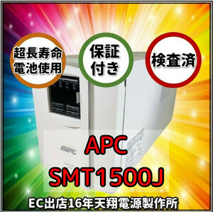 新品国産電池使用 SMT1500J : APC Smart-UPS 1500 LCD ベージュ色 超長寿命電池LHM15-12装着