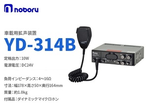 ③★【未使用】★noboruノボル電機●24V用●10W●拡声器●音楽・メッセージ10パターン再生可能●MP3●SDカード搭載アンプ★YD-314B