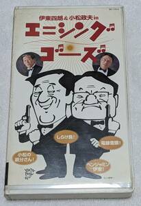 伊東四朗　小松政夫　野沢那智　エニシングゴーズ　VHS　中古品　ハガキ付き